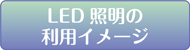 LED���i�̃I�[�_�[���C�h