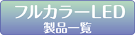 フルカラーLED製品一覧
