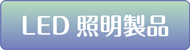 LED�Ɩ����i