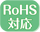 RoHS対応