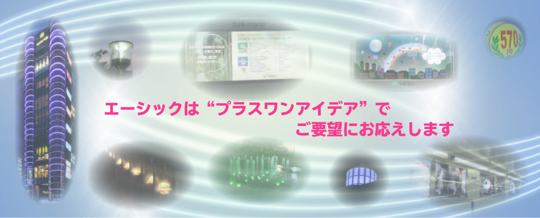 LED専業メーカー。プラスワンアイデアでお応え。国内生産。開発から量産まで一貫対応