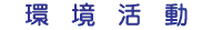 環境活動