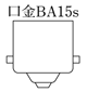 口金BA15s