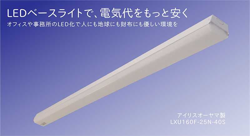 LEDベースライトで、電気代をもっと安く ｜ エーシック
