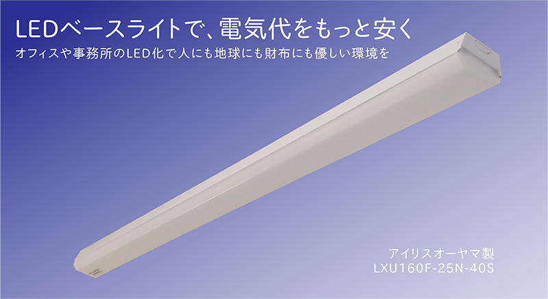 LEDベースライトで、もっと電気代を安く