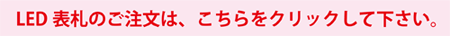 LED表札のご注文は、クリックして下さい。